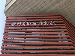 -贵州省地质博物馆