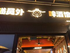 -猫员外精酿啤酒馆(壹海城店)