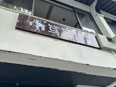 -笃笃笃糖粥(十全街店)