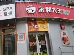 -永和大王(一口茶豆浆|花香豆更香·长寿路店)