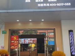 门面-漠漠家·凉皮·中式汉堡(五角场店)