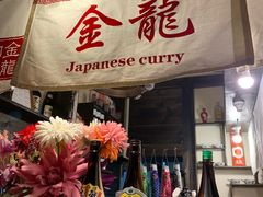 门面-金龙咖喱