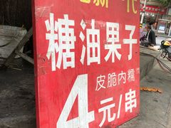 -邓记新一代糖油果子(四川煤管局供销公司职工宿舍店)