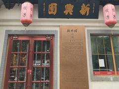 -新兴园饺子馆(北京百子湾店)