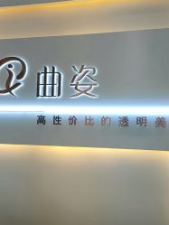 -曲姿减肥瘦身美容