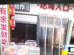 -晓彭肥肠鸡·泡椒鸡火锅(水木天地店)