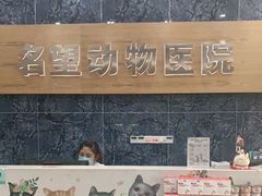 -瑞派名望24h动物医院异宠专科·猫专科·骨科·重症监护分院