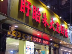 门面-香满锅老北京羊蝎子火锅·家常菜(新街口店)