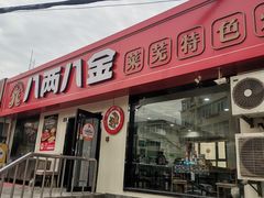 -八两八金·莱芜特色炒鸡(市南漳浦路店)