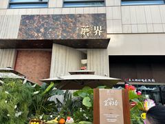 -蘑界·野生菌火锅(深业上城店)