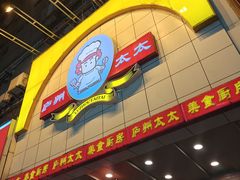 -庐州太太(鼓楼店)