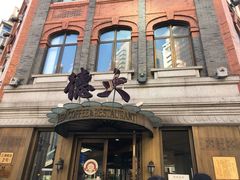 -德大西餐社(云南南路店)