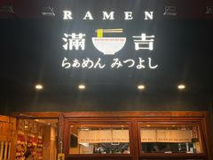 -Ramen满吉·豚骨拉面(丽园路店)