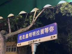 -鑫明明拉面(宁化路店)