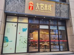 门面-大官米线(喜盈门范城店)