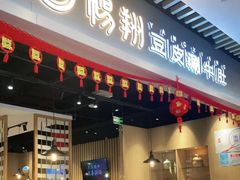 门面-杨翔豆皮涮牛肚(华阳城店)