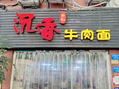 -沉香牛肉面