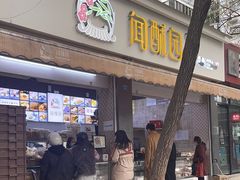 -闻酥园(大慈寺店)