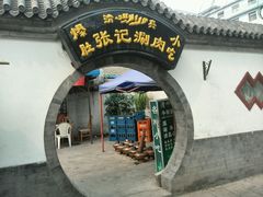 -前门张记涮肉(前门店)