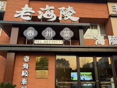 -老海陵·泰州菜(图书馆店)