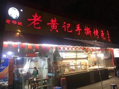 门面-老黄记手撕烤兔(玉林街店)
