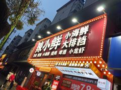 -辣小鲜·南昌大排档(船山路店)