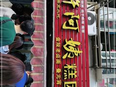 门面-许阿姨糕团店(南京总店)