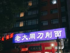 门面-韩师傅老大同刀削面(北苑路店)