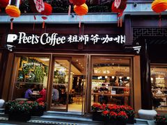 -Peet's Coffee皮爷咖啡(豫园店)