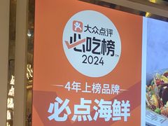 -必点海鲜·海肠捞饭·鲅鱼水饺(滨江道店)
