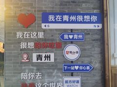 -青州古城