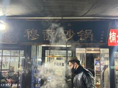 -清真·穆萨砂锅(大皮院店)