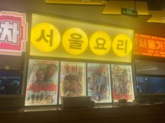 -首尔烤肉大排档(合生汇店)