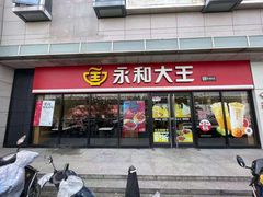 门面-永和大王·现磨豆浆·卤肉饭(九亭SH085店)