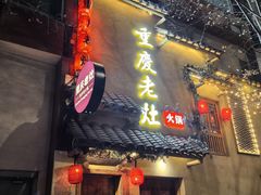 -重庆老灶 Chong Qing Lao Zao