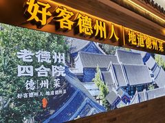 -老德州四合院·德州菜(天衢路店)