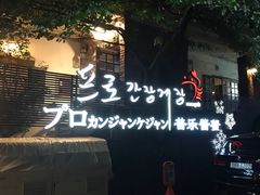 -普乐酱蟹(coex店)