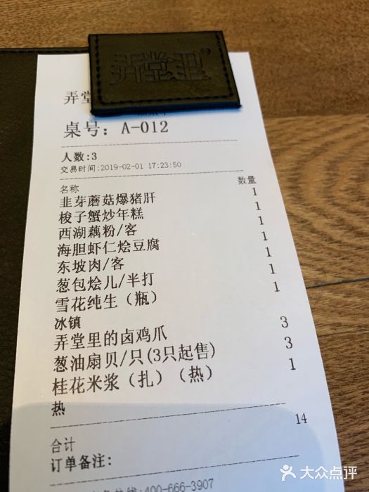 弄堂里· 江南名肴(西湖龙井路店)账单图片