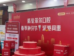-深圳富茂格伦菲尔口腔门诊部(龙华清湖总院)