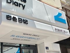 -白色日记·手作酸奶(麦凯乐店)