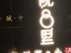 门面-院8里·小乐园家常味川菜(鹭洲里店)