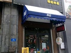 门面-驴小猫特色拌面旗舰店(哈西万达旗舰店)