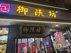 -御陕坊(交大店)