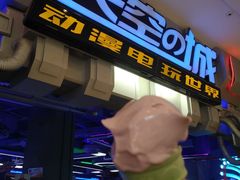 -明日世界电玩城(之心城店)