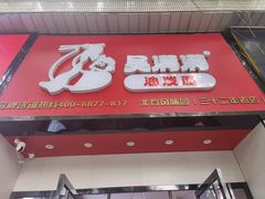 -吴满满油泼面(北方风味园店)