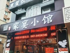 门面-张大厨家宴小馆