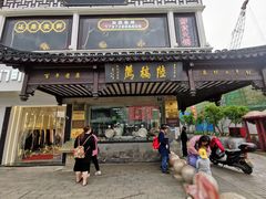 门面-陆稿荐观前街店
