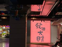 -华威约饭街