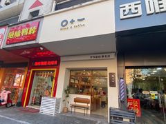 门面-0+1·手作面包(新北店)