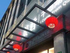 门面-姜君·千岛湖鱼头馆(浦东大道店)